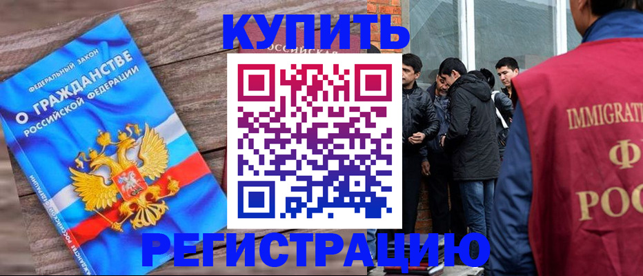 купить прописку в Новосибирской области