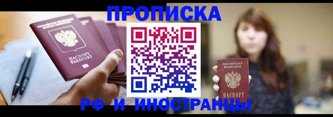 купить прописку в Новосибирской области